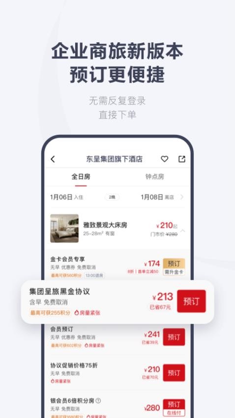 东呈会酒店app