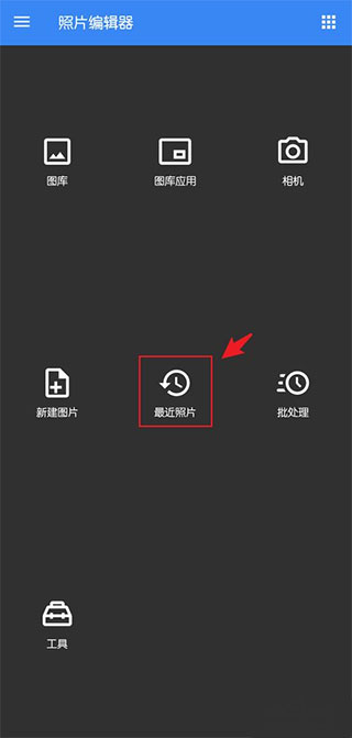 照片编辑器删除最近照片编辑记录方法介绍