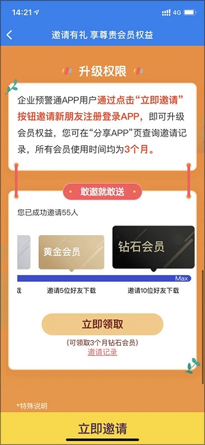 企业预警通app开会员方法介绍