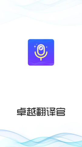 卓越翻译官app