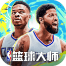 nba篮球大师最新版