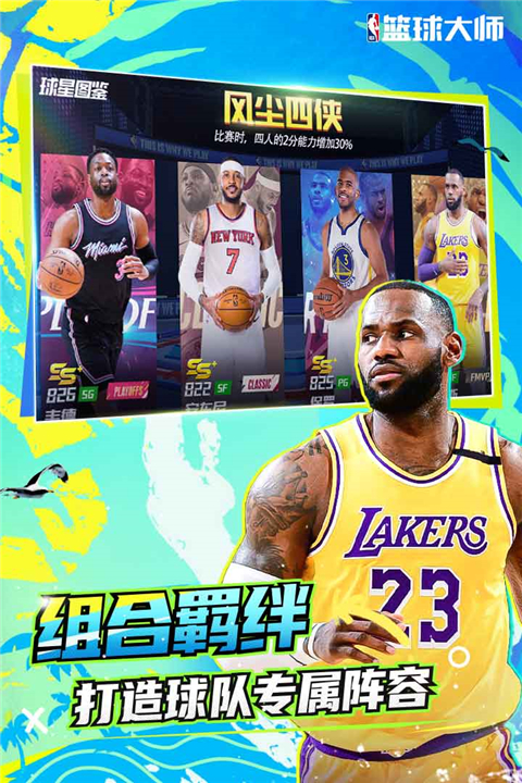 nba篮球大师最新版截图