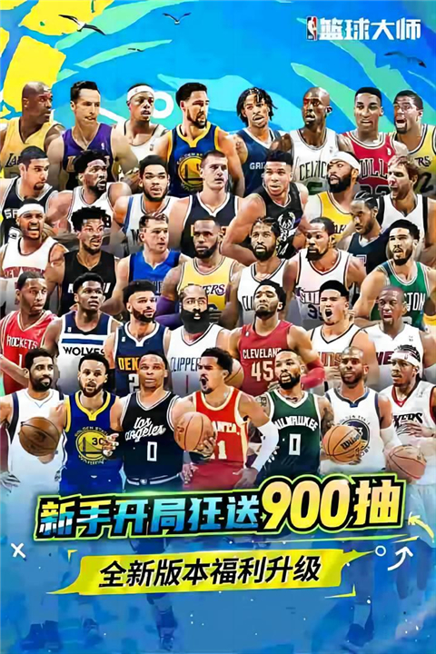 nba篮球大师最新版截图