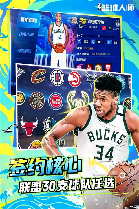 nba篮球大师最新版截图