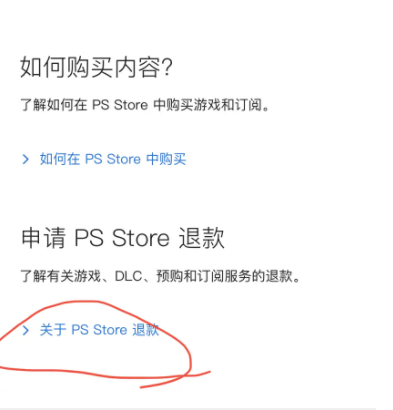 PlayStation app流程退款