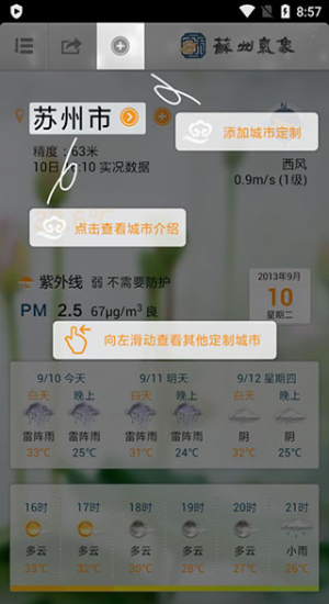 苏州气象app使用方法