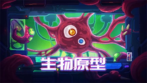 生物原型安卓版