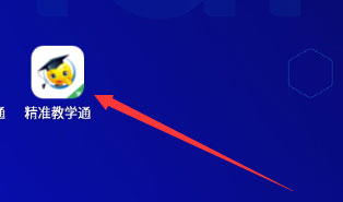 精准教学通app使用方法