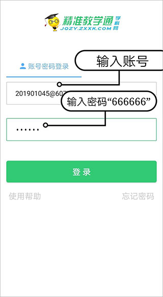 精准教学通app使用方法