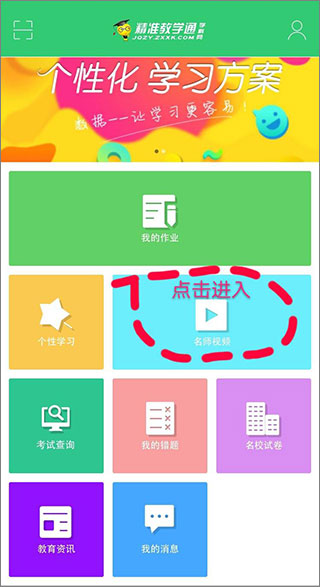 精准教学通app使用方法