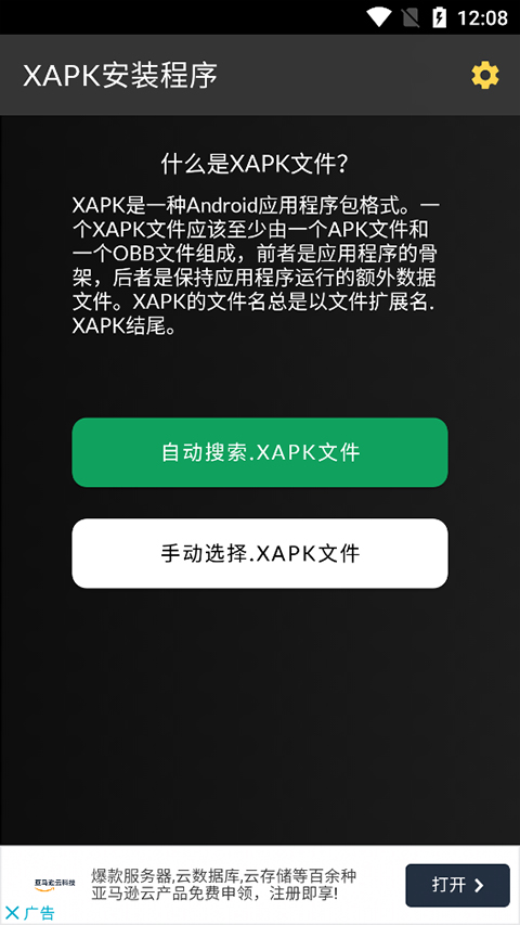 xapk安装器使用教程