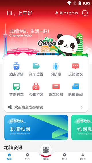 成都地铁app