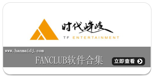 fanclub最新版