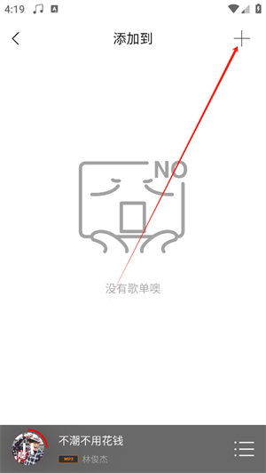 HiFi音乐app添加音乐到歌单教程