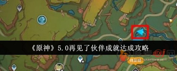 原神5.0再见了伙伴成就怎么达成 原神5.0再见了伙伴成就达成攻略