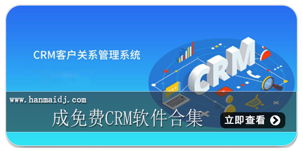 成免费crm软件合集