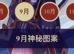 阴阳师9月神秘图案是什么 阴阳师2024年9月神秘图案分享