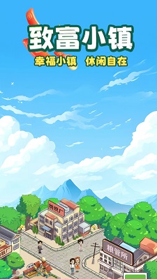 致富小镇红包版截图