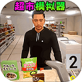 卖货模拟器手机版