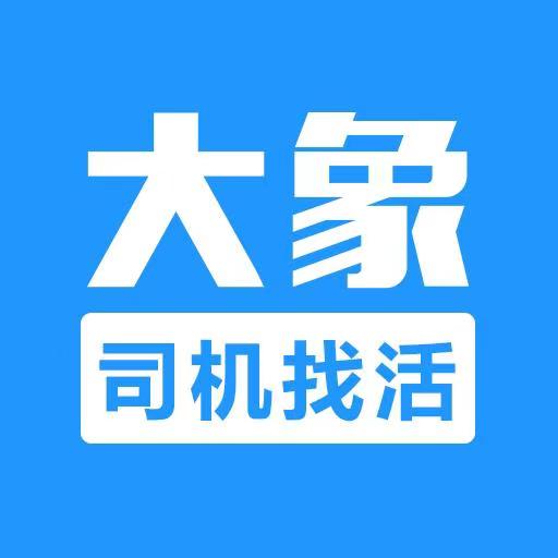 大象找活司机招聘