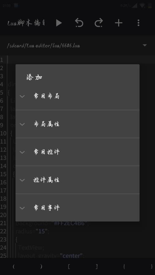 lua脚本编辑器手机版