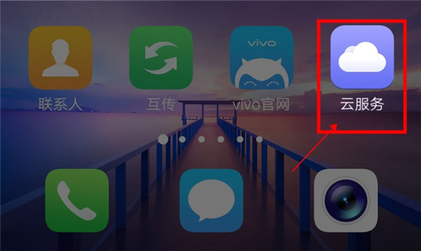 vivo云服务如何备份