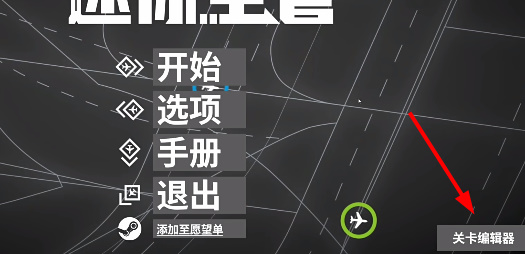 迷你空管地图编辑在哪