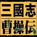 三国志曹操传手机版