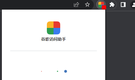 谷歌访问助手怎么用