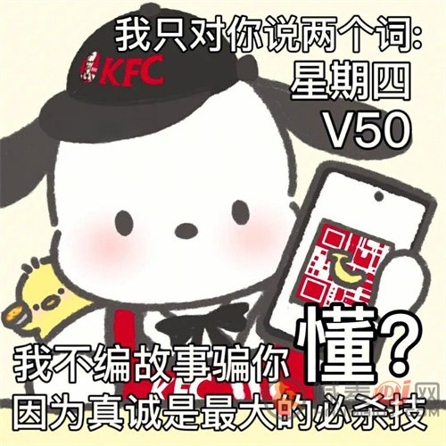 疯狂星期四肯德基v50文案大全最新2024 肯德基v我50爆笑段子