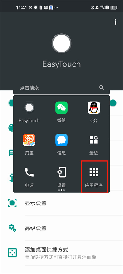 easytouch最新版怎么添加桌面快捷方式