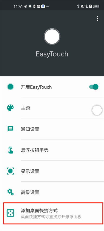 easytouch最新版怎么添加桌面快捷方式