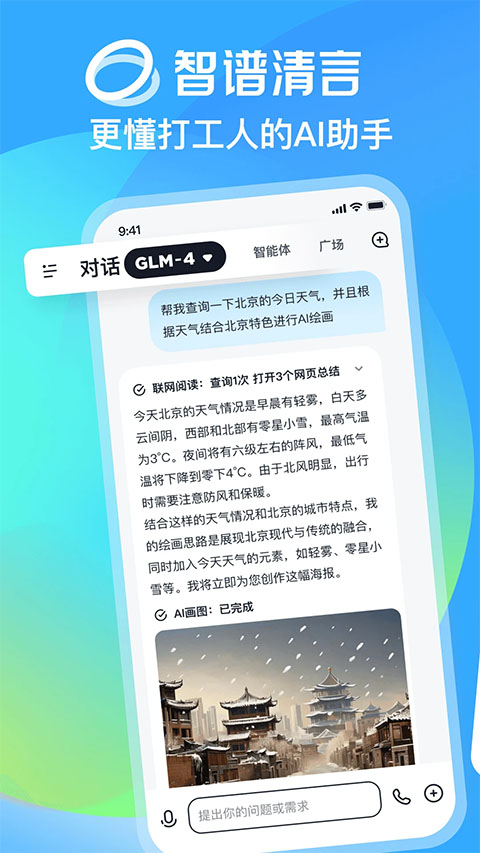 智谱清言Ai截图