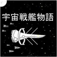 宇宙战舰物语最新版