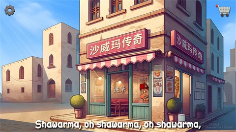 shawarma最新版截图