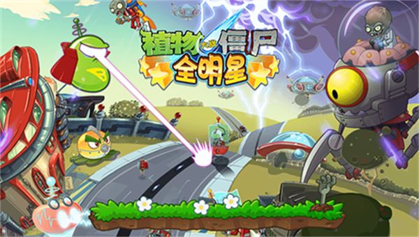 植物大战僵尸全明星版
