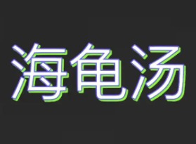 海龟汤题目和答案全套 海龟汤题目答案一览2024