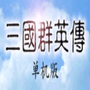 三国群英传单机版免费