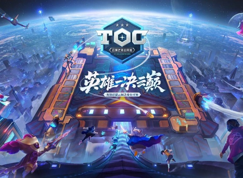 toc9云顶之弈赛程 toc9云顶之弈全国总决赛时间介绍