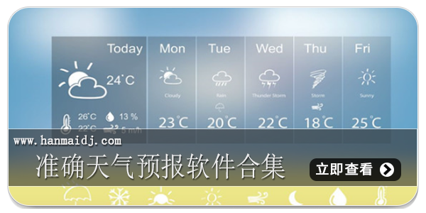 准确天气预报软件合集