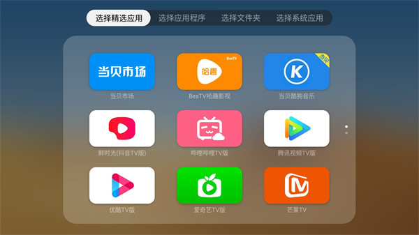 当贝桌面TV版截图