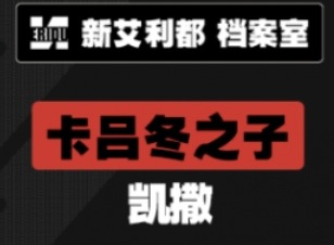 绝区零1.2卡池角色爆料 绝区零1.2卡池角色介绍