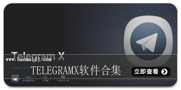 telegramX软件合集