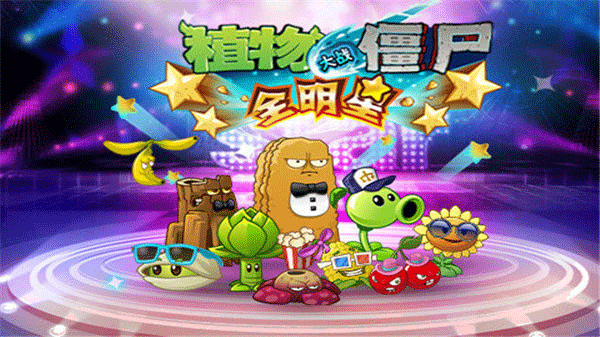 植物大战僵尸全明星内置菜单