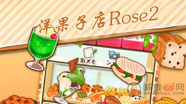 洋果子店rose2食谱攻略大全 洋果子店rose2全部菜谱汇总