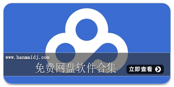 免费网盘软件合集