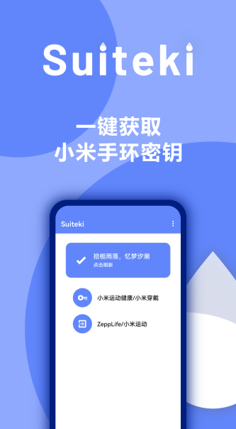 suiteki水滴最新版截图