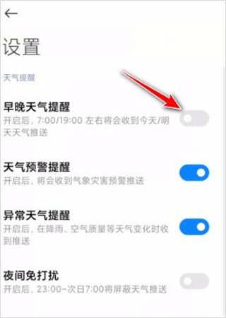 小米天气打开天气预报推送的方法