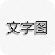 文字图片制作旧版