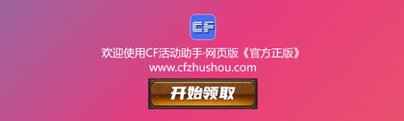 cf活动助手一键领取方法介绍 cf活动助手怎么一键领取